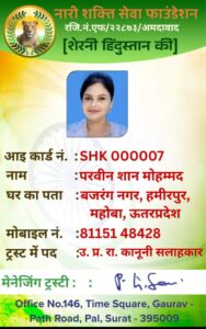 नारी शक्ति सेवा फाउंडेशन में एडवोकेट परवीन शान की उत्तर प्रदेश राज्य कानूनी सलाहकार के रूप में नियुक्ति