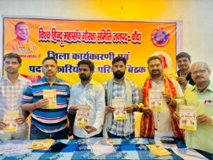 विहिम गौ रक्षा कार्यकारिणी की बैठक हुई का आयोजन